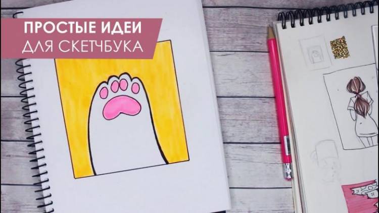 Рисунки для скетчбука