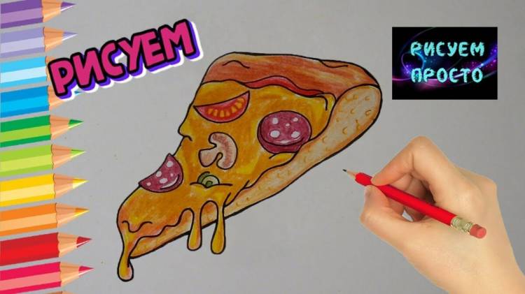как нарисовать пиццу