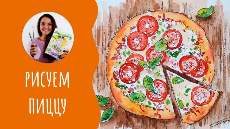Как нарисовать пиццу акварелью