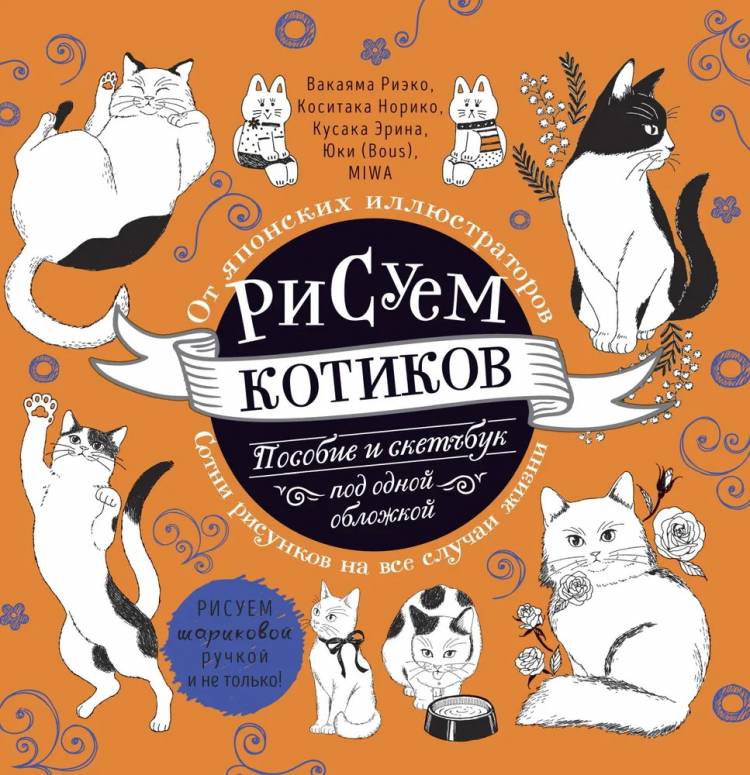 Книга Рисуем котиков