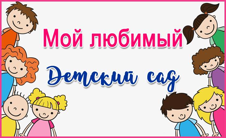 Всероссийский творческий конкурс Мой любимый детский сад