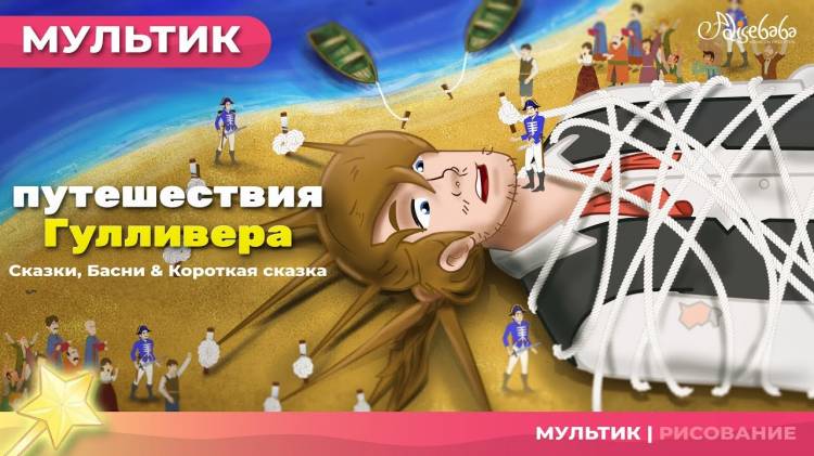 путешествия Гулливера сказка (Gulliever's Travels)