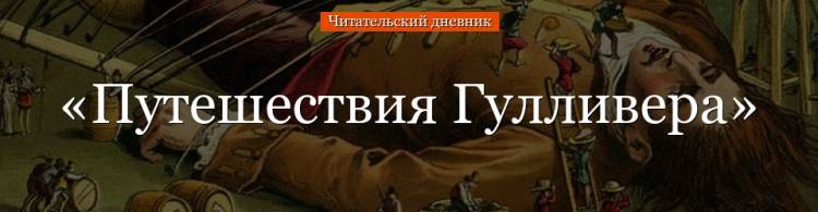 Путешествие Гулливера» краткое содержание для читательского дневника по сказке Свифта 