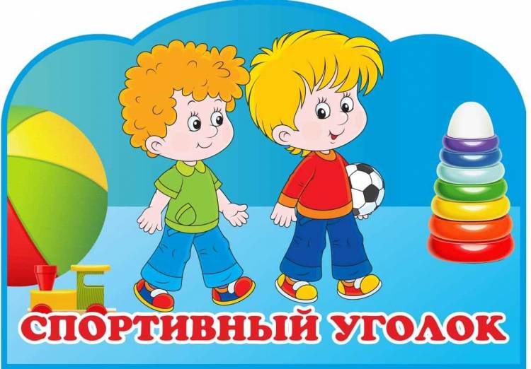 Табличка для детского сада голубой фон СПОРТИВНЫЙ УГОЛОК, 0