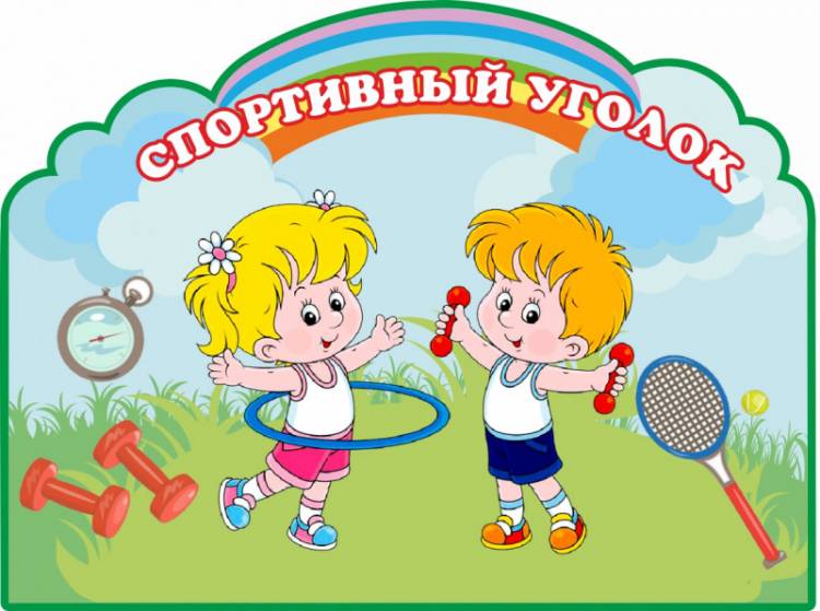 Табличка для детского сада для игровой зоны СПОРТИВНЫЙ УГОЛОК, 0