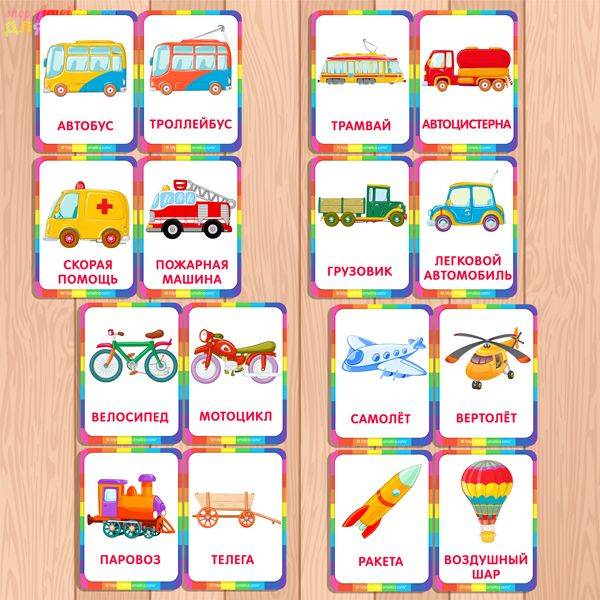 карточки виды транспорта скачать для распечатки для детского сада