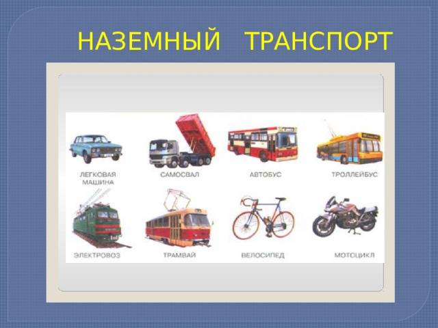 Презентация Виды транспорта