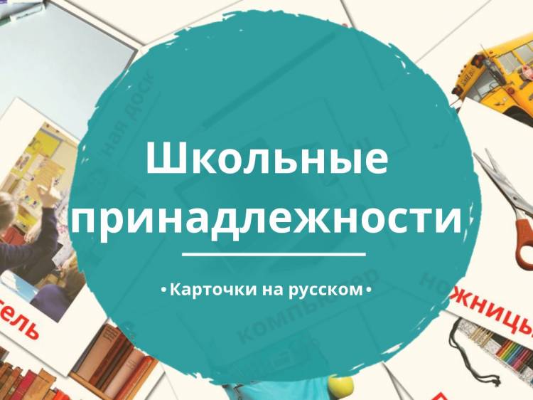 Бесплатных Карточек Школьные принадлежности на Русском