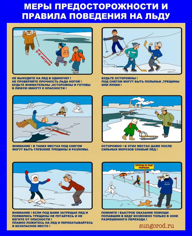 Безопасность поведения на льду