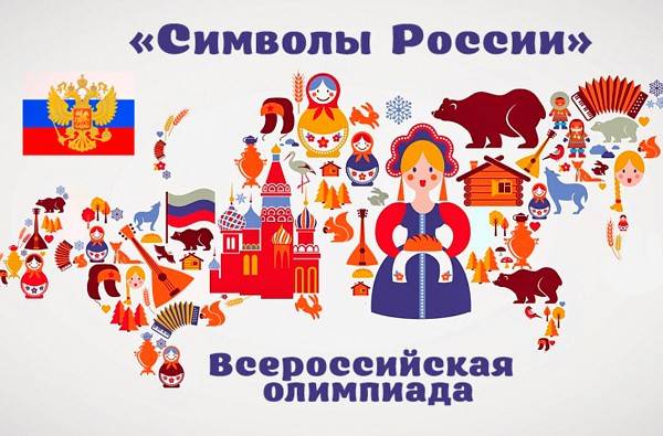 В Ивановской областной библиотеке для детей и юношества пройдет олимпиада «Символы России»