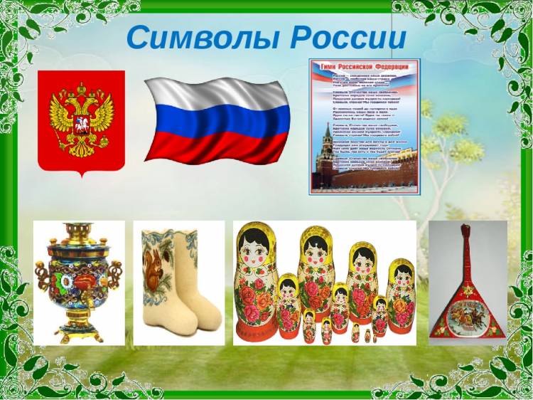 Государственные и негосударственные символы России
