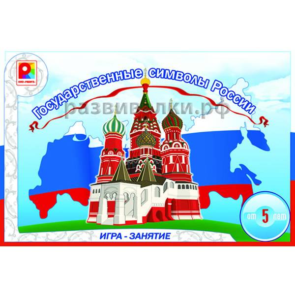 Игра Государственные символы России