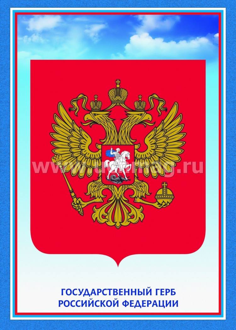 Комплект плакатов Государственная символика РФ (гимн, герб, флаг)