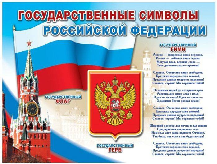 Государственные символы Российской Федерации