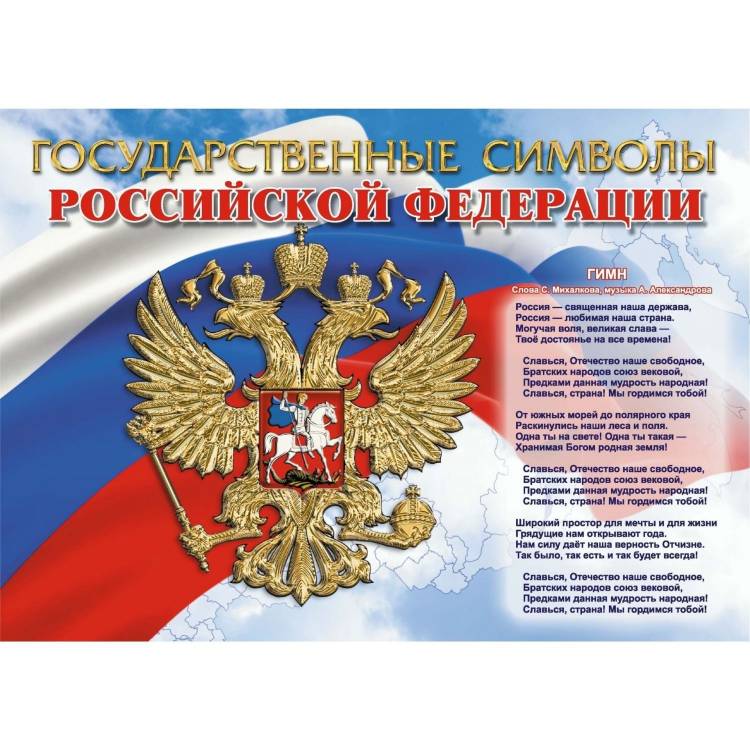 Комплект плакатов Символы Российского государства