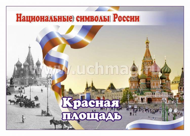 Комплект плакатов Национальные символы России