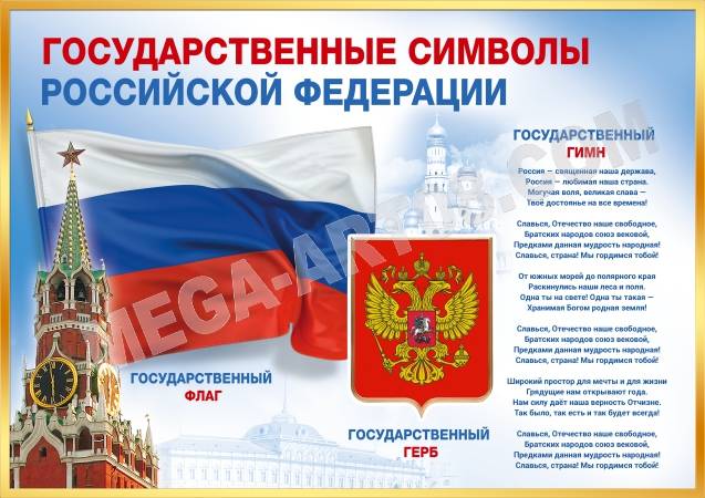 стенгазету «Государственные символы Российской Федерации»