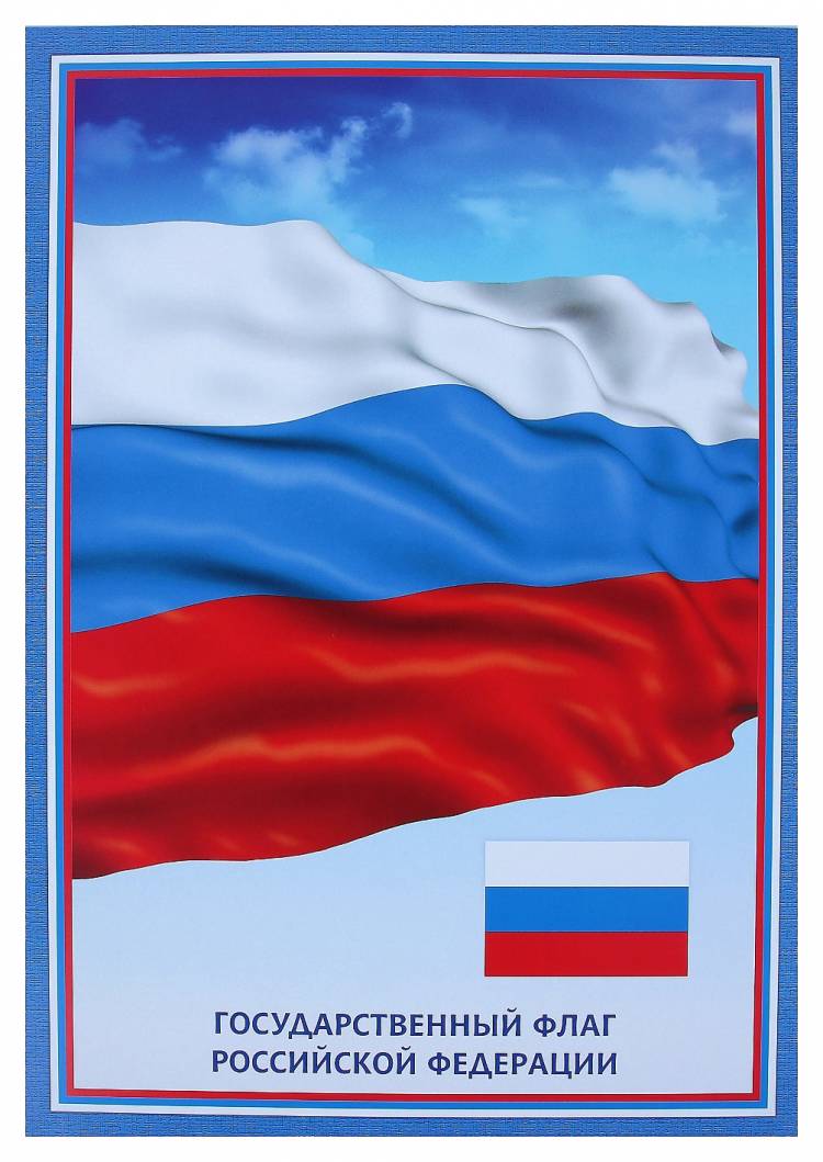 комплект плакатов Государственная символика РФ (гимн