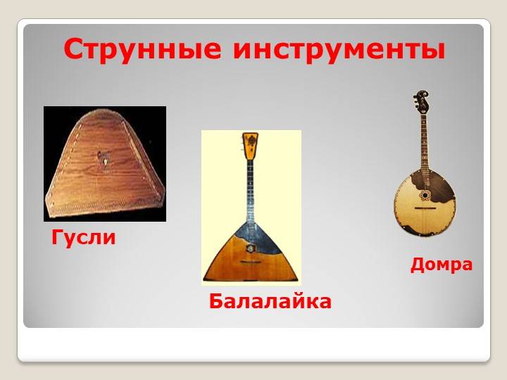 Презентация к уроку музыки на тему Русские народные инструменты