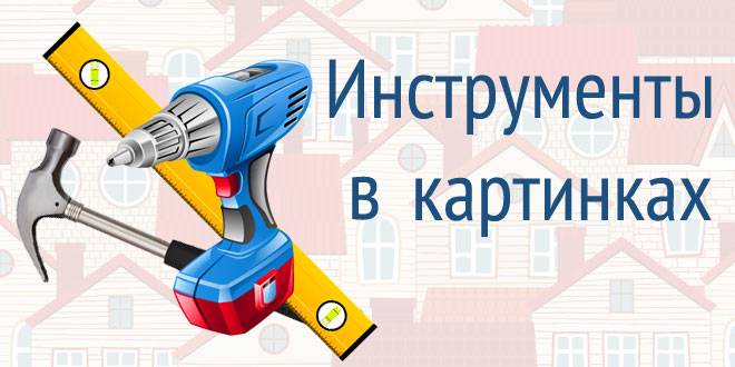 Строительные инструменты в картинках для детей