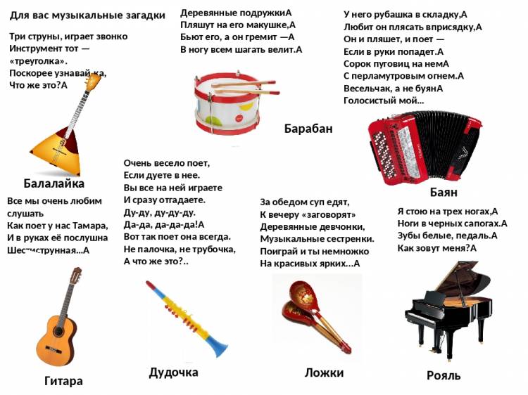 Музыкальные инструменты в загадках