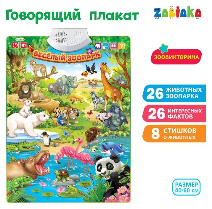 Говорящий электронный плакат «Весёлый зоопарк», звуковые эффекты Zabiaka