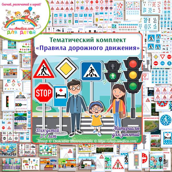 ПДД для детей, тематический комплект правила дорожного движения