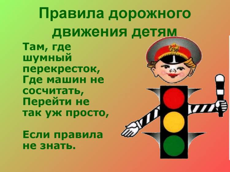 Презентация для детей по правилам дорожного движения