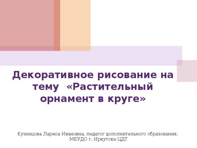 Декоративное рисование на тему «Растительный орнамент в круге»