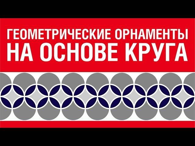 ГЕОМЕТРИЧЕСКИЙ ОРНАМЕНТ НА ОСНОВЕ КРУГА