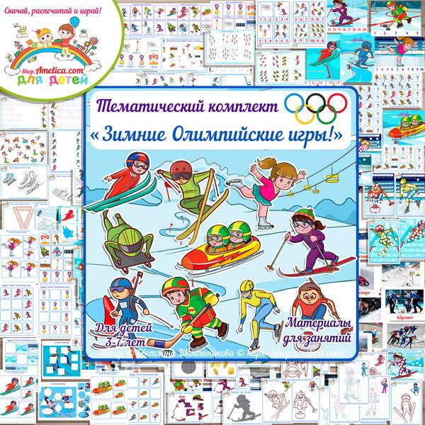Виды спорта, тематический комплект Зимние Олимпийские игры