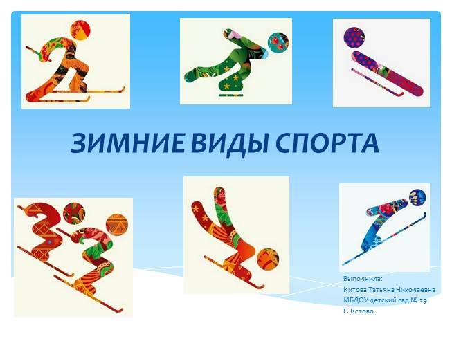 Презентация «Зимние виды спорта» для детей старшей, подготовительной группы