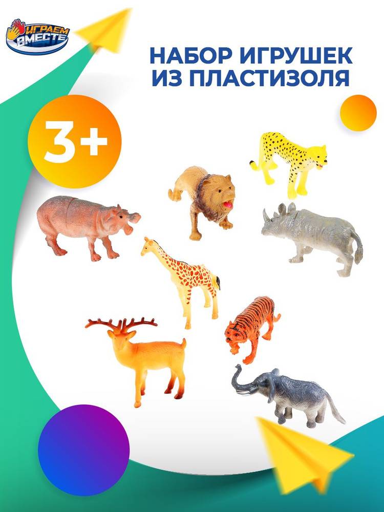Фигурки животных для детей Дикие животные Играем вместе набор