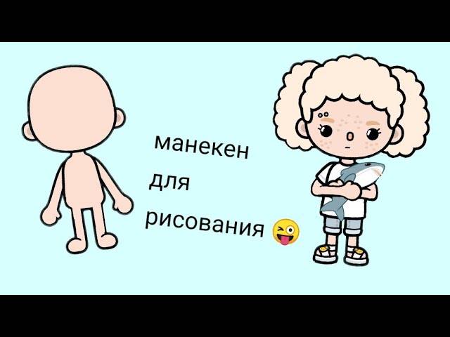 Как сделать манекен для рисования одежды в игре Toca Boca