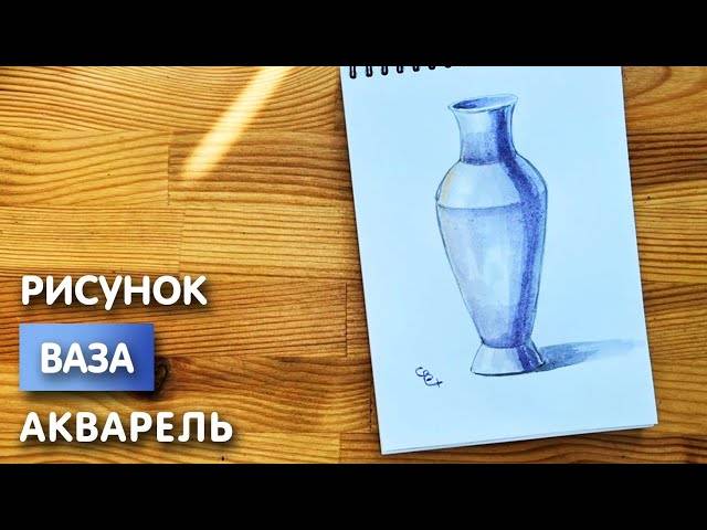 Как нарисовать вазу карандашом и акварелью начинающим