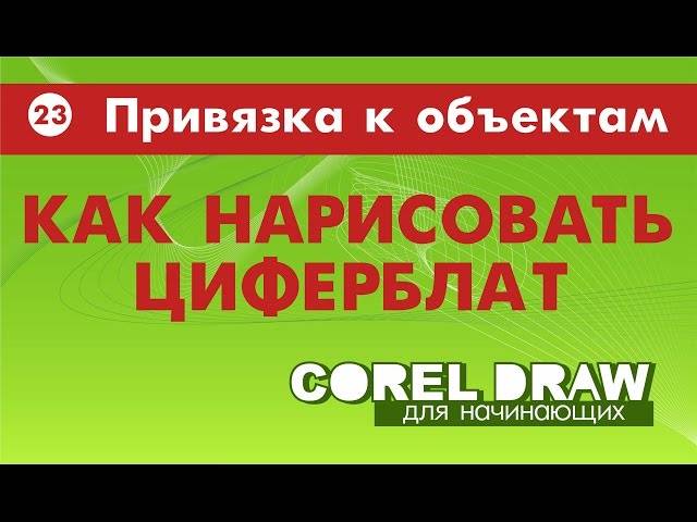 КАК НАРИСОВАТЬ ШКАЛУ ЦИФЕРБЛАТА