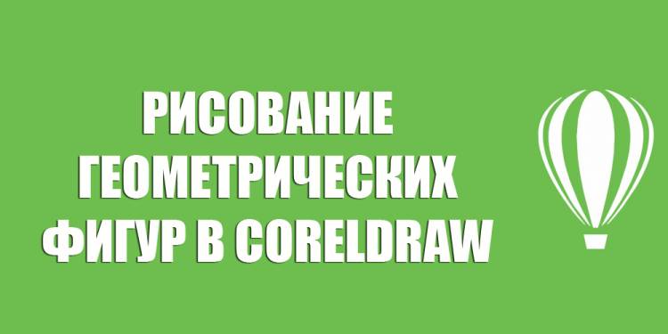 Как в Кореле нарисовать простейшие фигуры