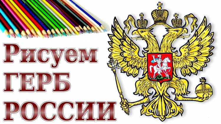 How to draw a Russian coat of arms