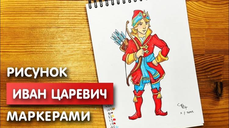 Как нарисовать Ивана царевича карандашом и скетч маркерами