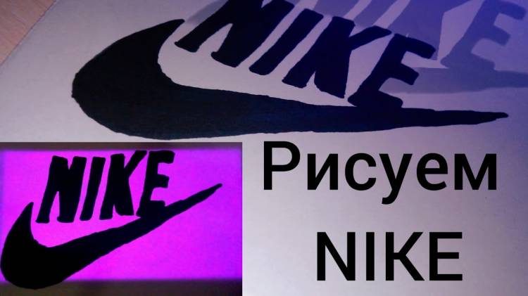 Рисуем логотип Nike