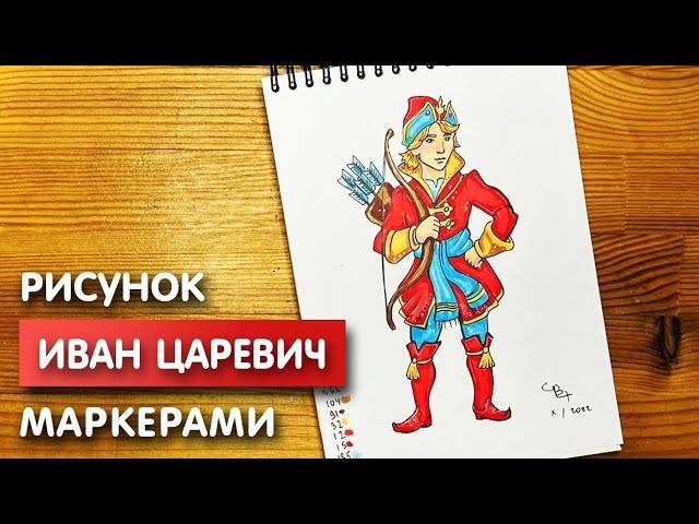 Как нарисовать Ивана царевича карандашом и скетч маркерами