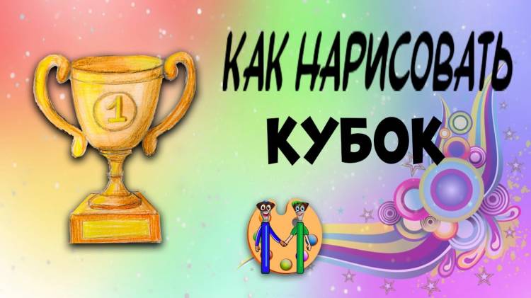 Как нарисовать кубок