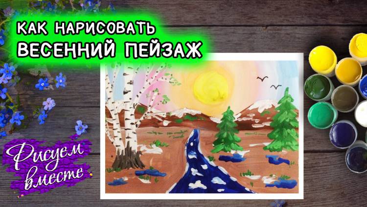 Как нарисовать рисунок весенний пейзаж гуашью поэтапно легко просто в школу