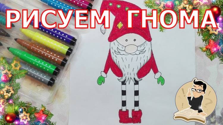 How to draw a gnome step by step for the child on the New Year