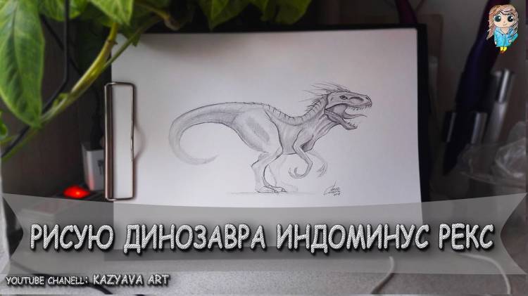 Как нарисовать динозавра Индоминус Рекс карандашом поэтапно