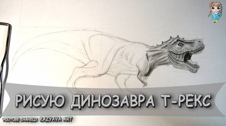 Как нарисовать динозавра Т-Рекс карандашом поэтапно