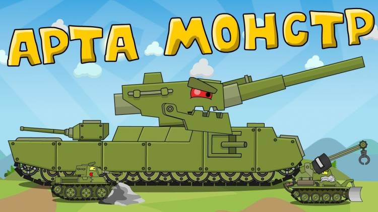 Арта монстр танк 