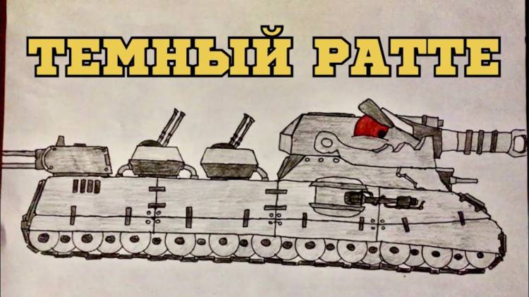 Как нарисовать ЧЕРНОГО РАТТЕ из Мультики про танки