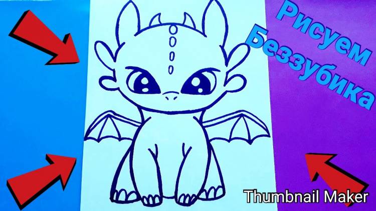 Как нарисовать Беззубика, ПОЭТАПНО, из мультфильма Как приручить дракона How to draw Toothless