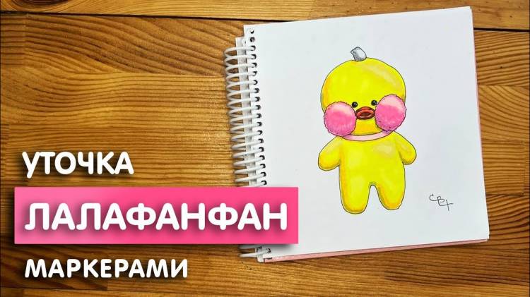 Как нарисовать уточку Лалафанфан из Тик Тока скетч маркерами